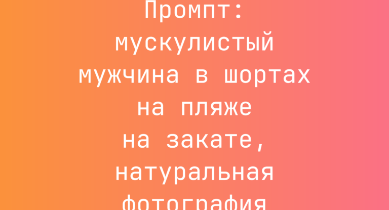 Промпт: мускулистый мужчина в шортах на пляже на закате, натуральная фотография