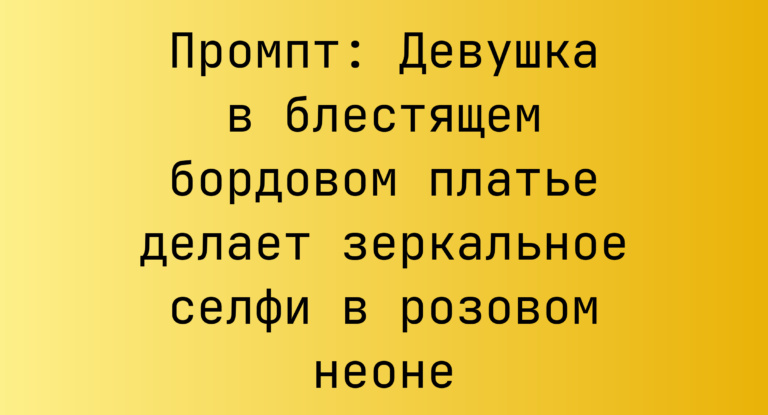 Промпт: Девушка в блестящем бордовом платье делает зеркальное селфи в розовом неоне