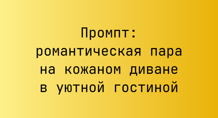 Промпт: романтическая пара на кожаном диване в уютной гостиной