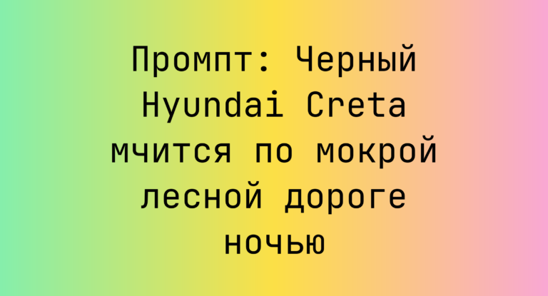 Промпт: Черный Hyundai Creta мчится по мокрой лесной дороге ночью