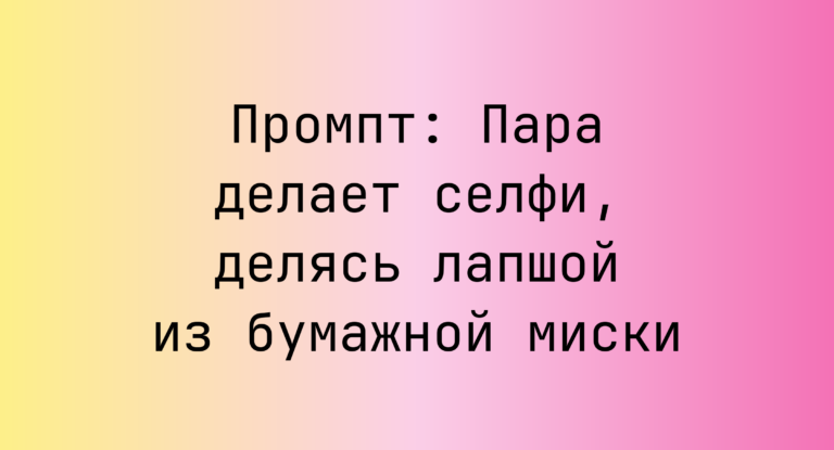 Промпт: Пара делает селфи, делясь лапшой из бумажной миски