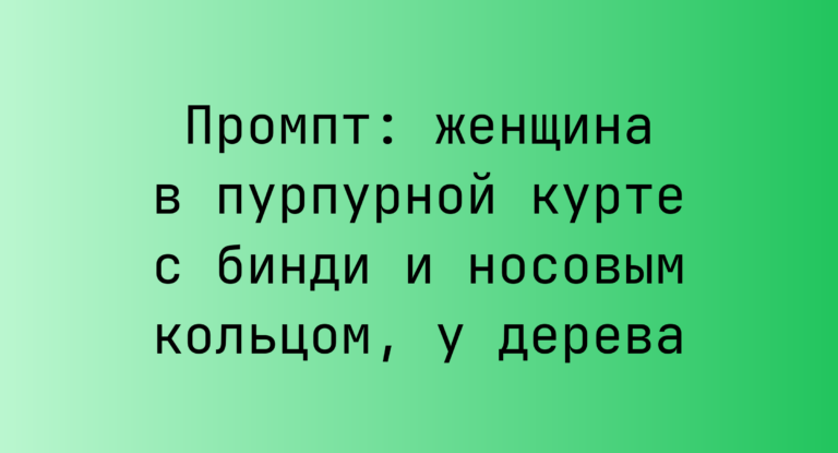 Промпт: женщина в пурпурной курте с бинди и носовым кольцом, у дерева