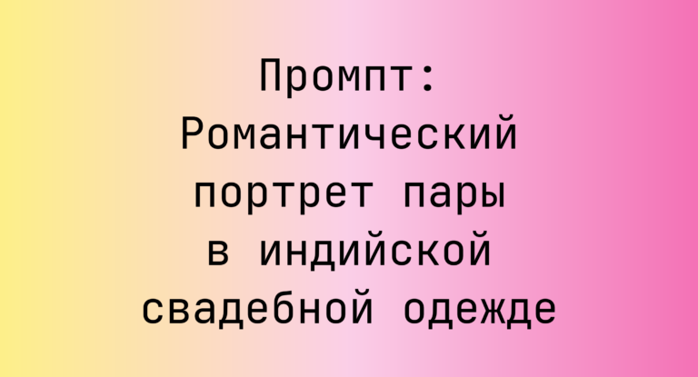 Промпт: Романтический портрет пары в индийской свадебной одежде