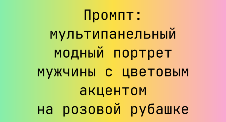 Промпт: мультипанельный модный портрет мужчины с цветовым акцентом на розовой рубашке