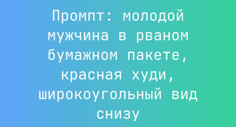 Промпт: молодой мужчина в рваном бумажном пакете, красная худи, широкоугольный вид снизу