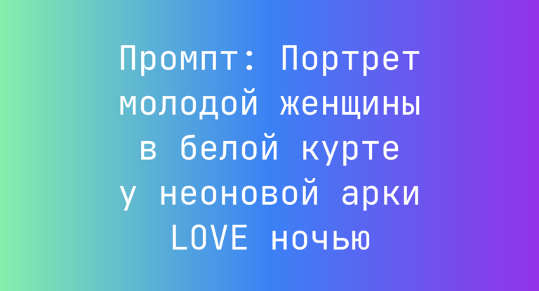 Промпт: Портрет молодой женщины в белой курте у неоновой арки LOVE ночью