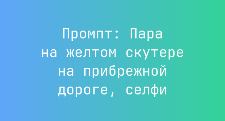 Промпт: Пара на желтом скутере на прибрежной дороге, селфи