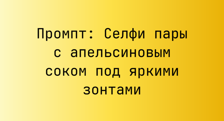 Промпт: Селфи пары с апельсиновым соком под яркими зонтами