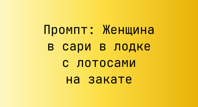 Промпт: Женщина в сари в лодке с лотосами на закате