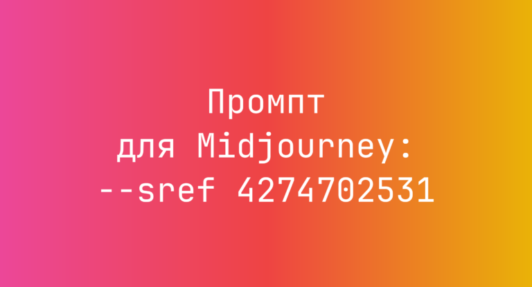 Промпт для Midjourney: –sref 4274702531