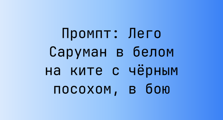 Промпт: Лего Саруман в белом на ките с черным посохом, в бою