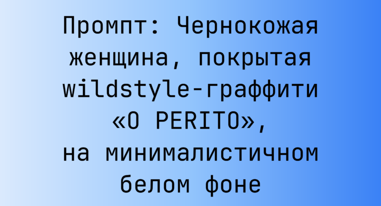 Промпт: Чернокожая женщина, покрытая wildstyle-граффити «O PERITO», на минималистичном белом фоне