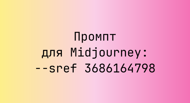 Промпт для Midjourney: –sref 3686164798