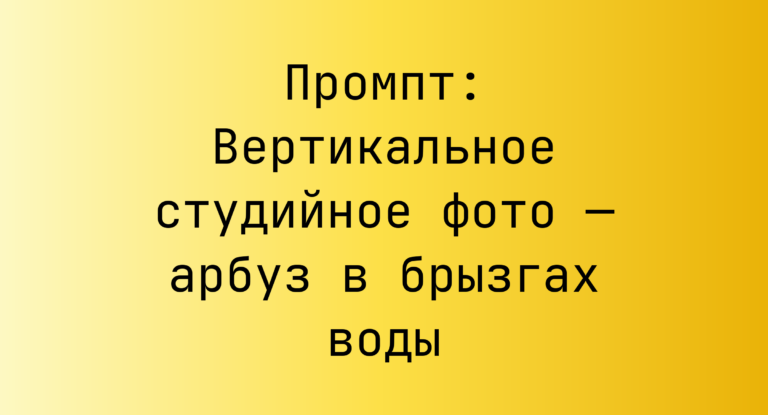 Промпт: Вертикальное студийное фото — арбуз в брызгах воды