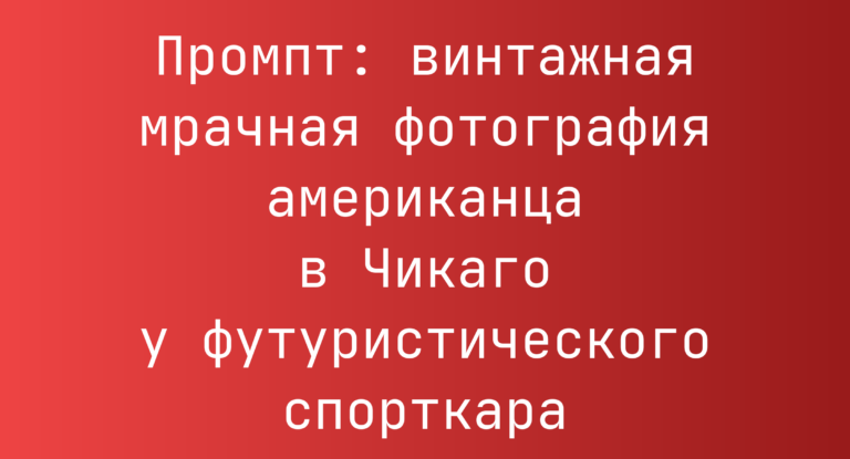Промпт: винтажная мрачная фотография американца в Чикаго у футуристического спорткара
