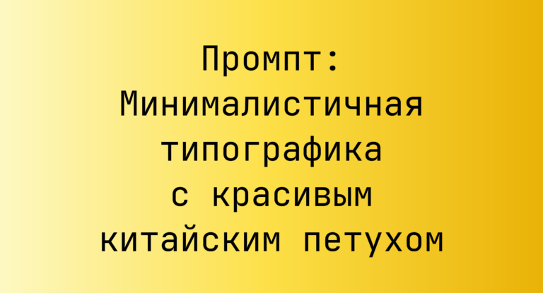 Промпт: Минималистичная типографика с красивым китайским петухом