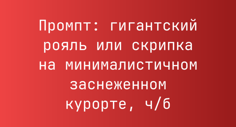 Промпт: гигантский рояль или скрипка на минималистичном заснеженном курорте, ч/б