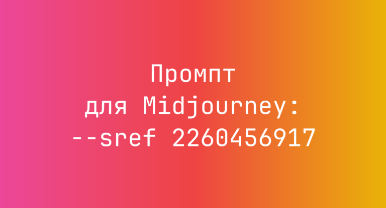 Промпт для Midjourney: –sref 2260456917