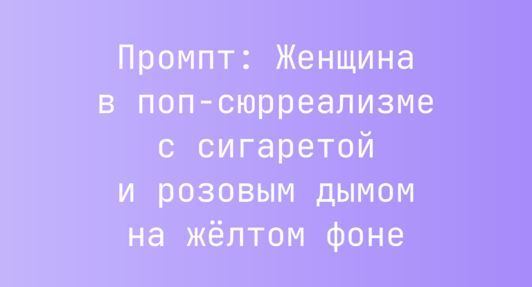 Промпт: Женщина в поп-сюрреализме с сигаретой и розовым дымом на желтом фоне