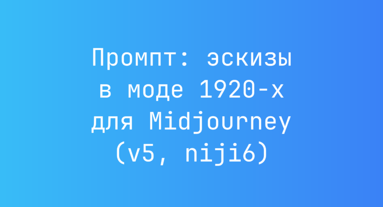 Промпт: эскизы в моде 1920-х для Midjourney (v5, niji6)