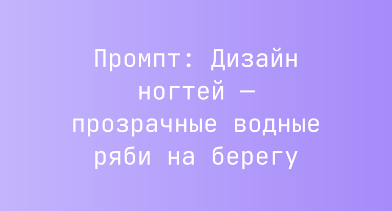 Промпт: Дизайн ногтей — прозрачные водные ряби на берегу
