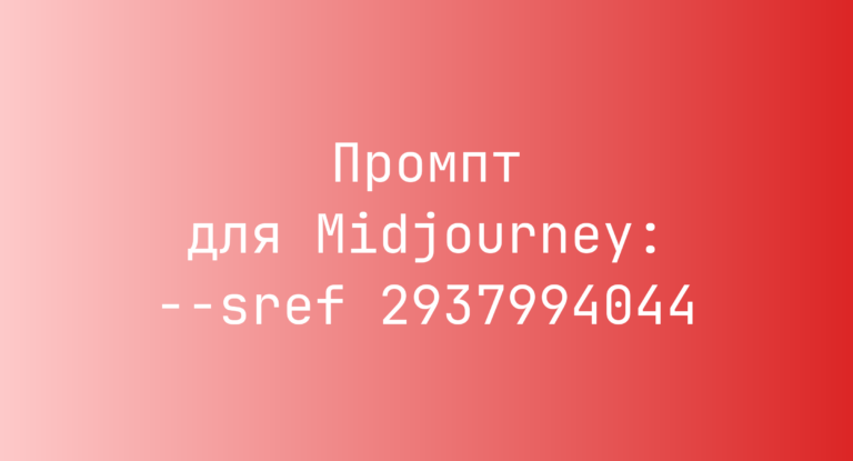 Промпт для Midjourney: –sref 2937994044