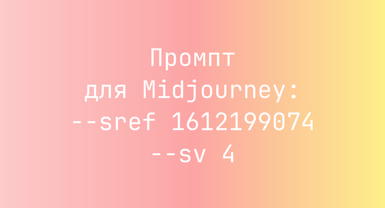 Промпт для Midjourney: –sref 1612199074 –sv 4