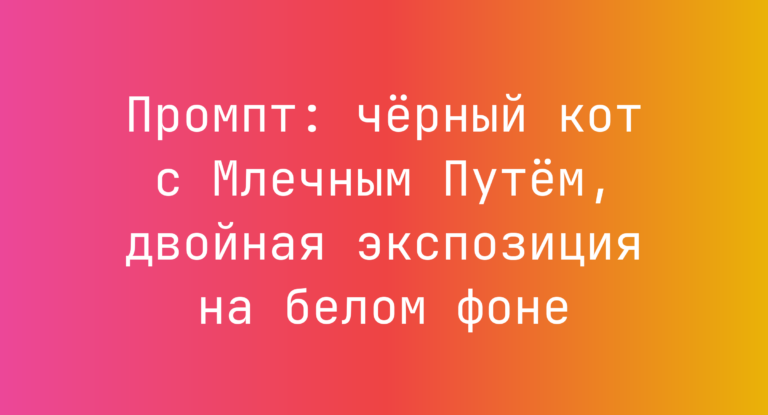 Промпт: черный кот с Млечным Путем, двойная экспозиция на белом фоне