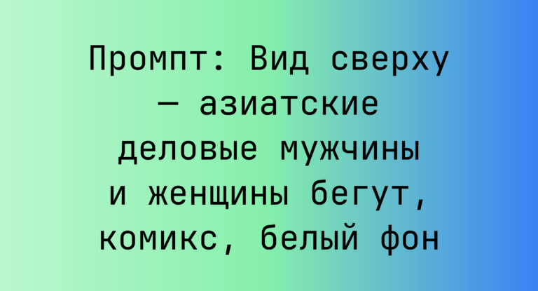 Промпт: Вид сверху — азиатские деловые мужчины и женщины бегут, комикс, белый фон
