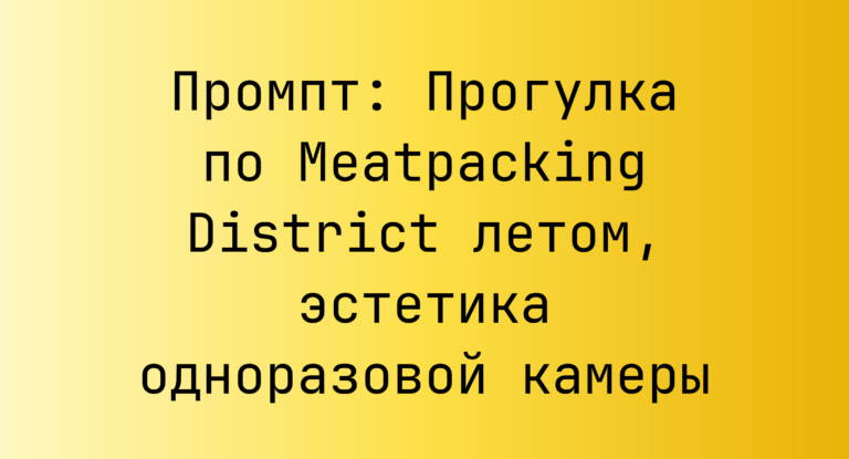 Промпт: Прогулка по Meatpacking District летом, эстетика одноразовой камеры