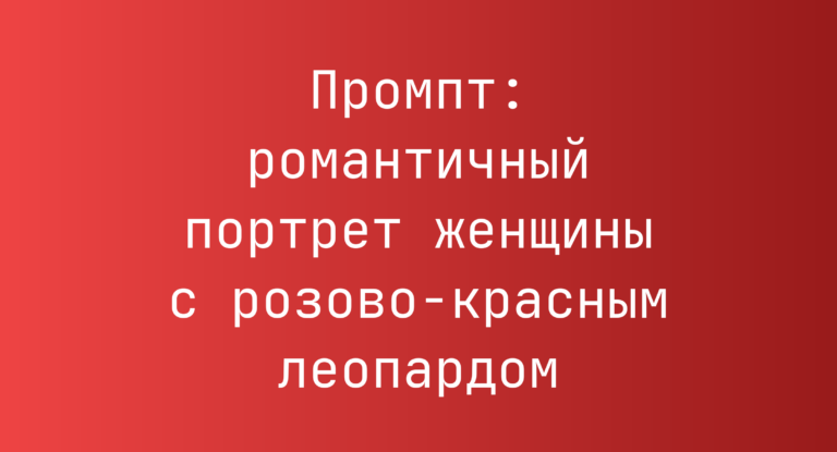 Промпт: романтичный портрет женщины с розово-красным леопардом
