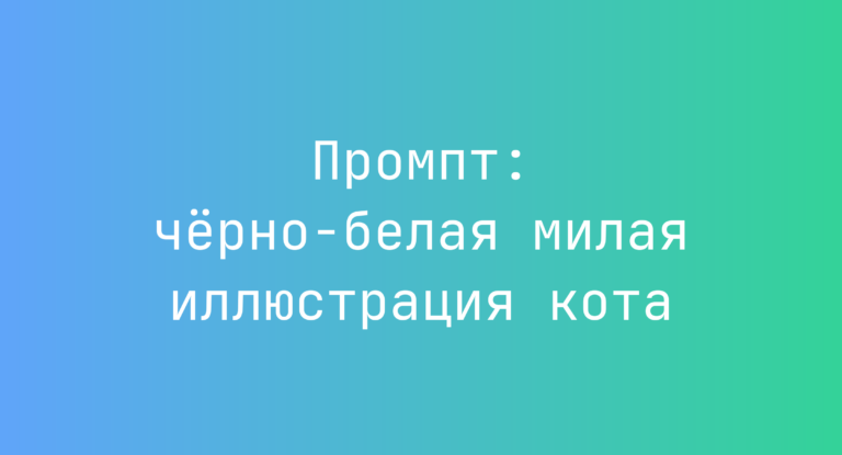 Промпт: черно-белая милая иллюстрация кота