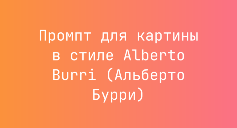 Промпт для картины в стиле Alberto Burri (Альберто Бурри)