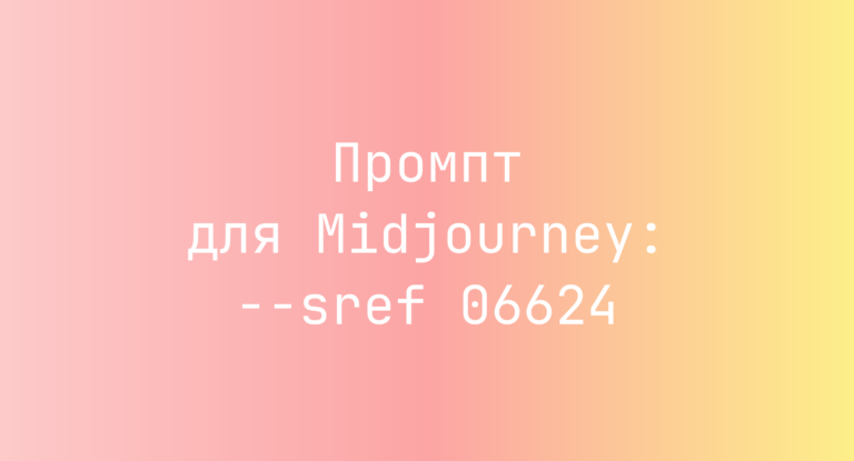 Промпт для Midjourney: –sref 06624