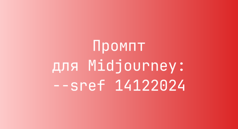 Промпт для Midjourney: –sref 14122024