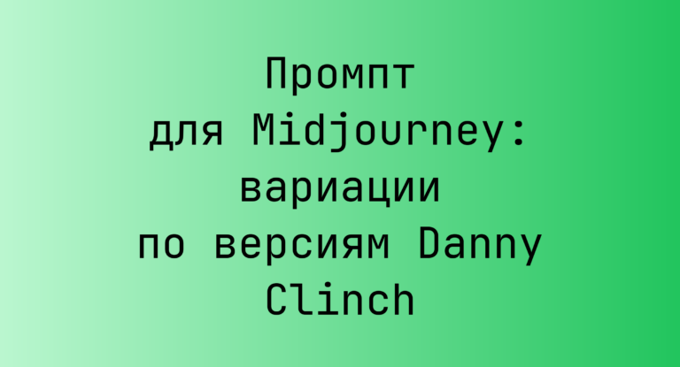 Промпт для Midjourney: вариации по версиям Danny Clinch