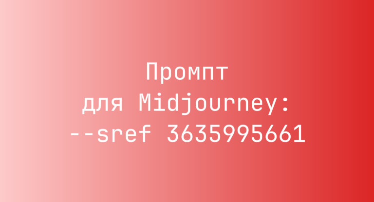 Промпт для Midjourney: –sref 3635995661