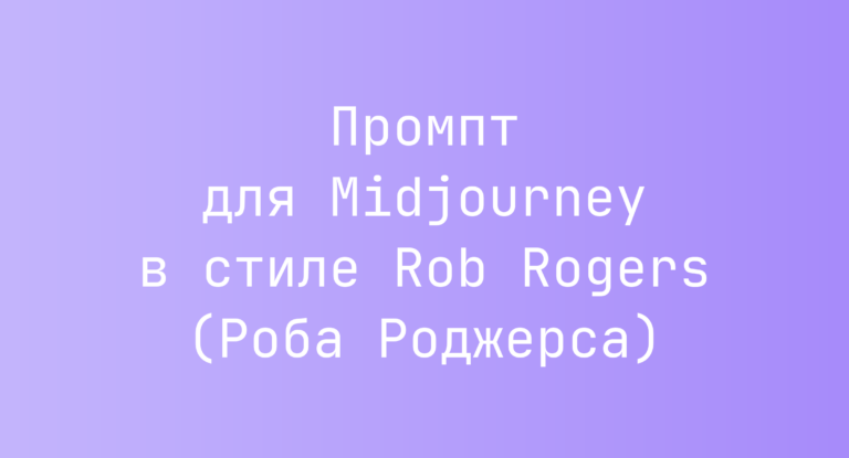 Промпт для Midjourney в стиле Rob Rogers (Роба Роджерса)