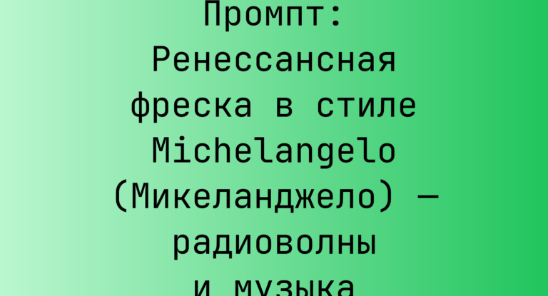 Промпт: Ренессансная фреска в стиле Michelangelo (Микеланджело) — радиоволны и музыка