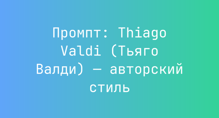 Промпт: Thiago Valdi (Тьяго Валди) — авторский стиль