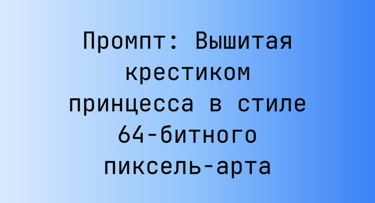 Промпт: Вышитая крестиком принцесса в стиле 64-битного пиксель-арта