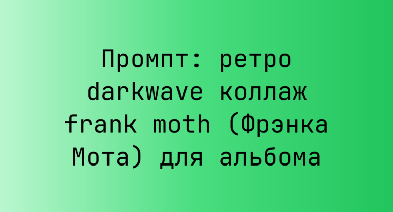 Промпт: ретро darkwave коллаж frank moth (Фрэнка Мота) для альбома