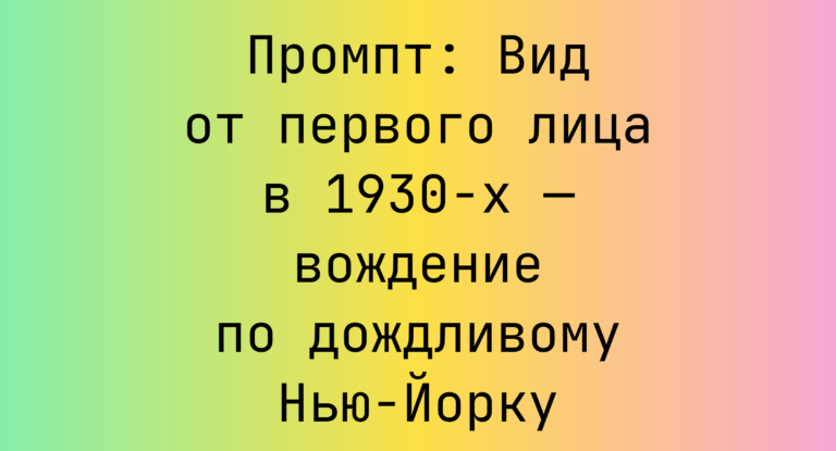 Промпт: Вид от первого лица в 1930-х — вождение по дождливому Нью-Йорку