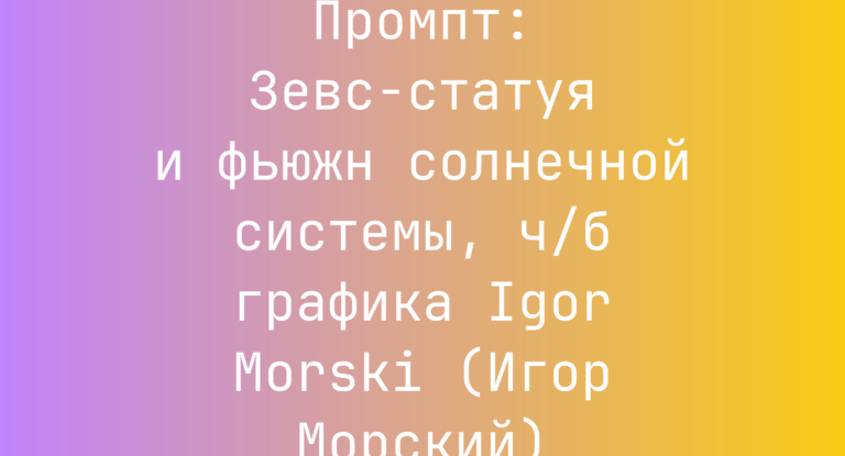 Промпт: Зевс‑статуя и фьюжн солнечной системы, ч/б графика Igor Morski (Игор Морский)