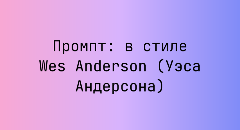 Промпт: в стиле Wes Anderson (Уэса Андерсона)