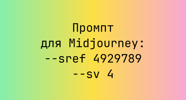 Промпт для Midjourney: –sref 4929789 –sv 4