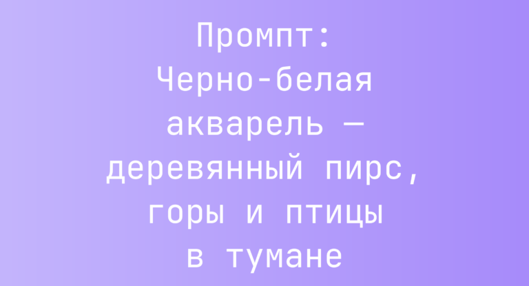 Промпт: Черно-белая акварель — деревянный пирс, горы и птицы в тумане