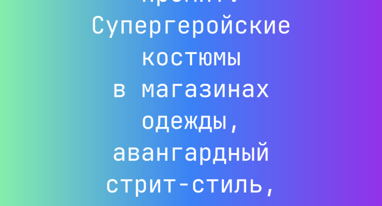 Промпт: Супергеройские костюмы в магазинах одежды, авангардный стрит-стиль, сумерки