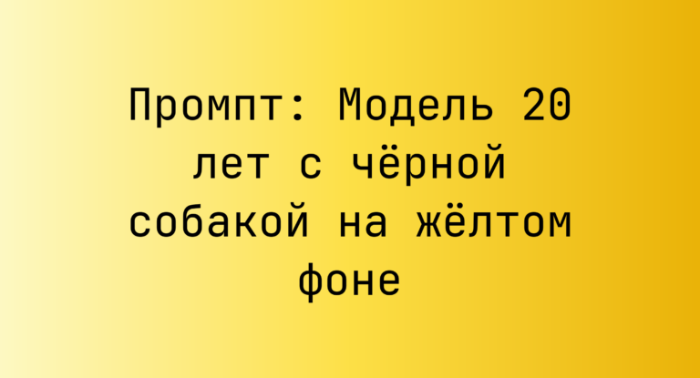 Промпт: Модель 20 лет с черной собакой на желтом фоне
