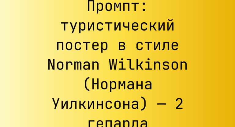 Промпт: туристический постер в стиле Norman Wilkinson (Нормана Уилкинсона) — 2 гепарда